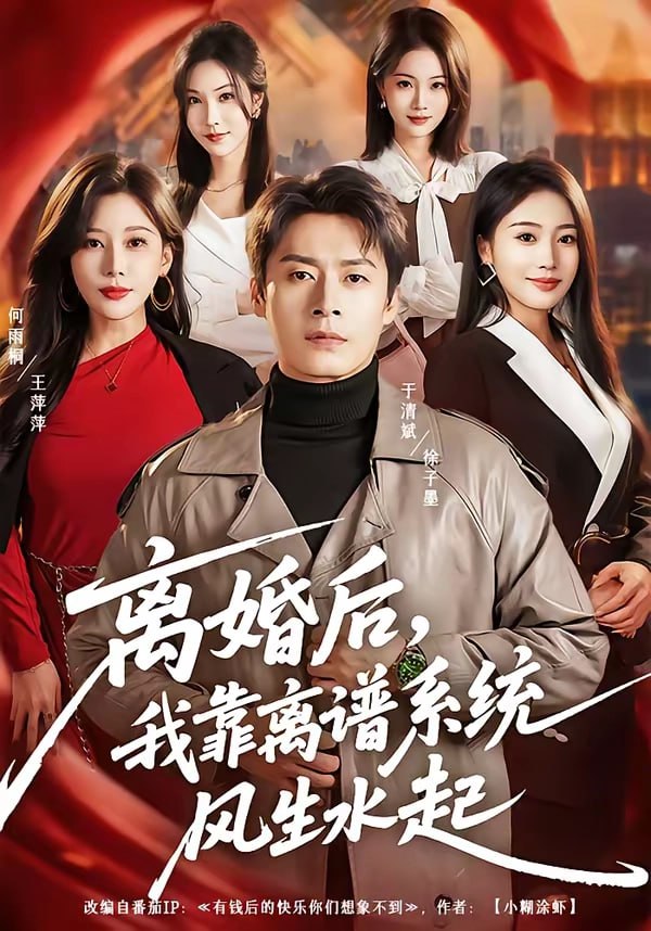 28.离婚后，我靠离谱系统风生水起（82集）于清斌＆何雨桐 - 夸克网盘 资源封面图