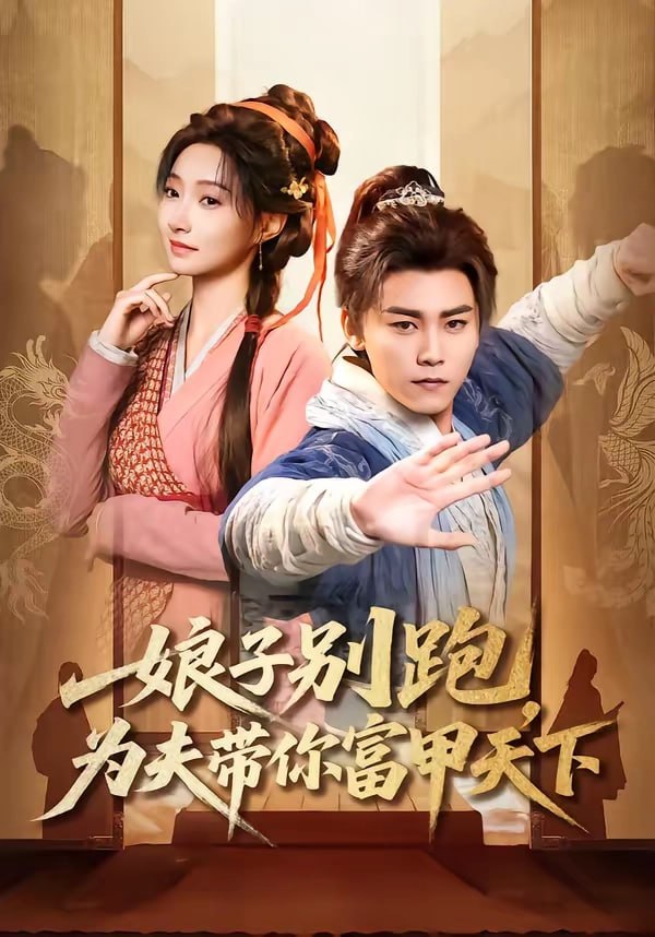 29.娘子别跑，为夫带你富甲天下（90集）张元帅＆冯艺然 - 夸克网盘 资源封面图