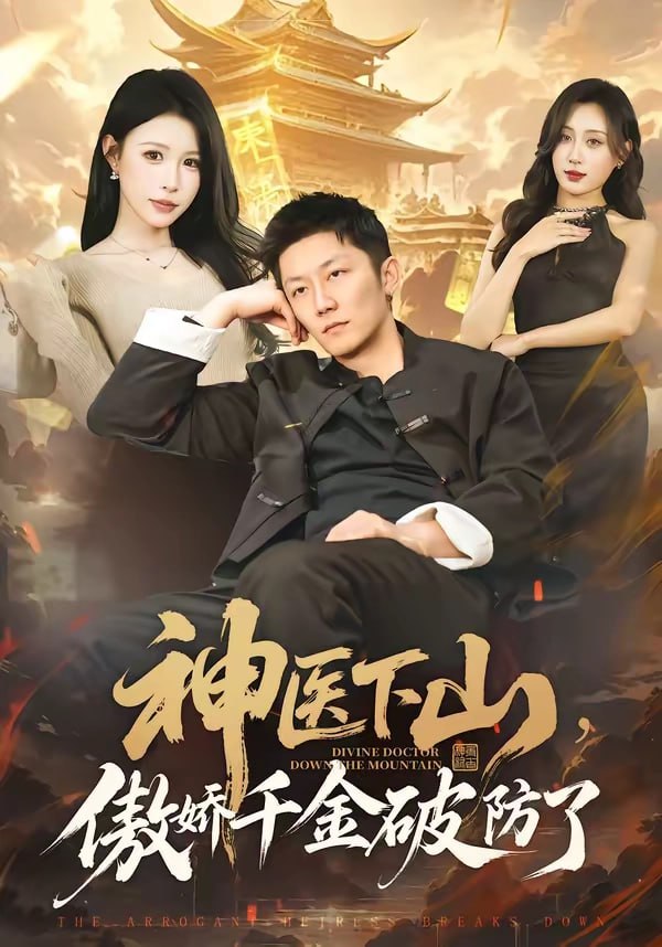 32.神医下山，傲娇千金破防了（69集）唐楠＆张层层 - 夸克网盘 资源封面图