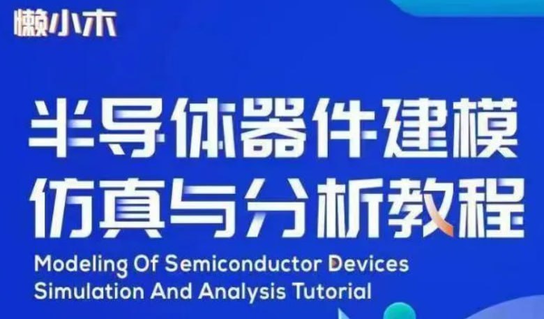 懒小木 - 半导体器件建模仿真与分析教程 - 夸克网盘 资源封面图
