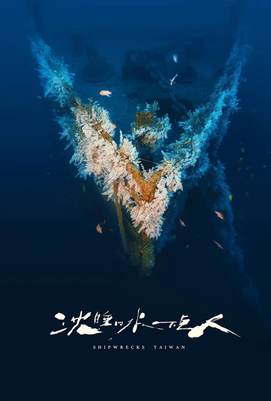 沉睡的水下巨人 沈睡的水下巨人 (2024) - 夸克网盘 资源封面图