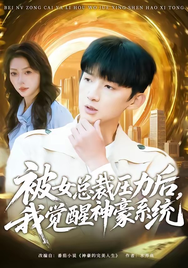 048142-被@女@总@裁@压@力@后@，@我@觉@醒@神@豪@系@统@ (80集) 张子尧&唐一晗 - 夸克网盘 资源封面图