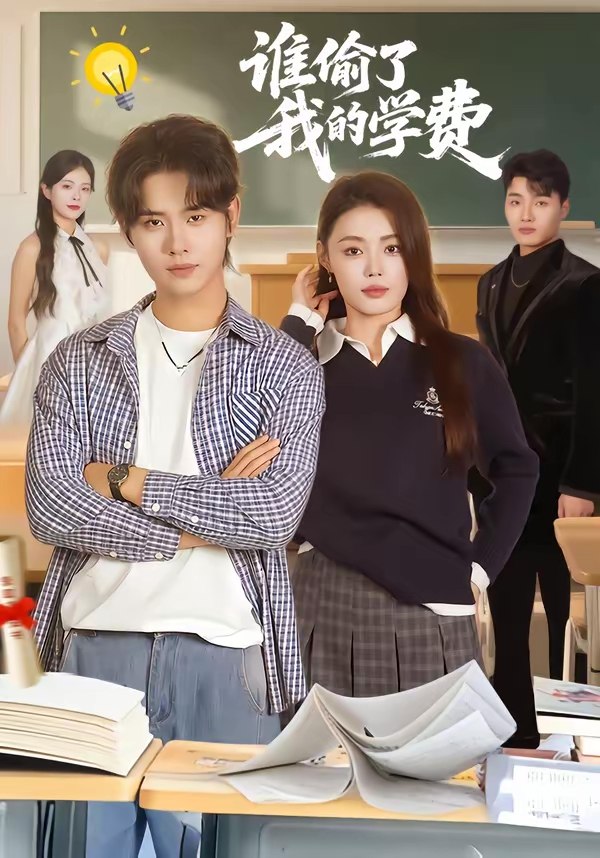 048143-谁@偷@了@我@的@学@费@ (79集) 于海滨&张梦洋 - 夸克网盘 资源封面图