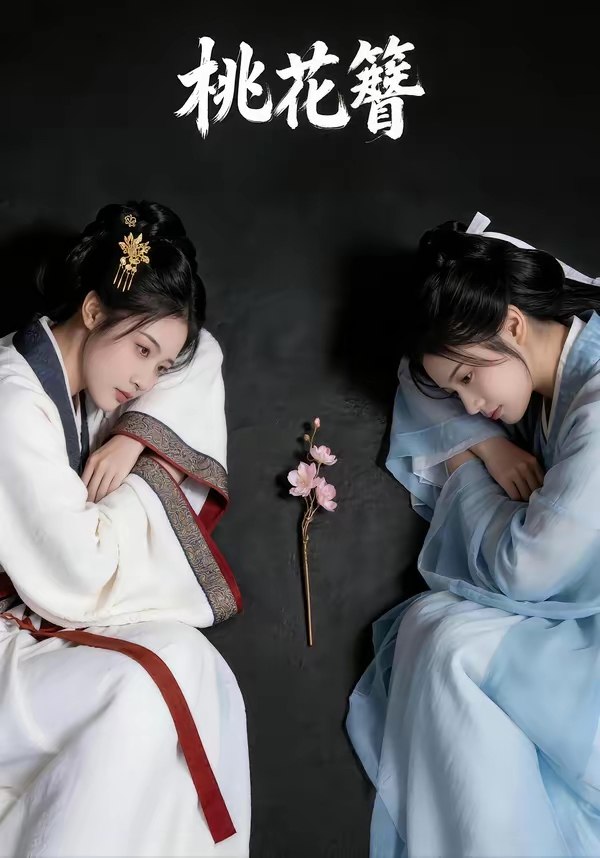 048147-桃@花@簪@ (72集) - 夸克网盘 资源封面图