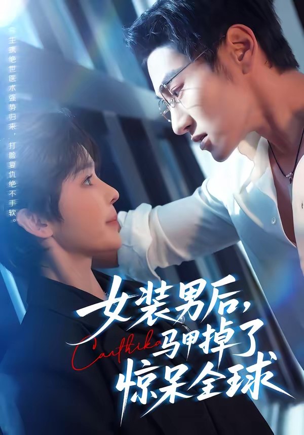 048145-女@装@男@后@，@马@甲@掉@了@惊@呆@全@球@ (80集) 万隆&娜吉玛 - 夸克网盘 资源封面图