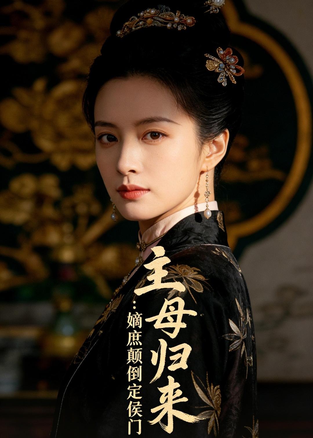 048150-主@母@归@来@：@嫡@庶@颠@倒@定@侯@门@ (54集) Ai短剧 - 夸克网盘 资源封面图