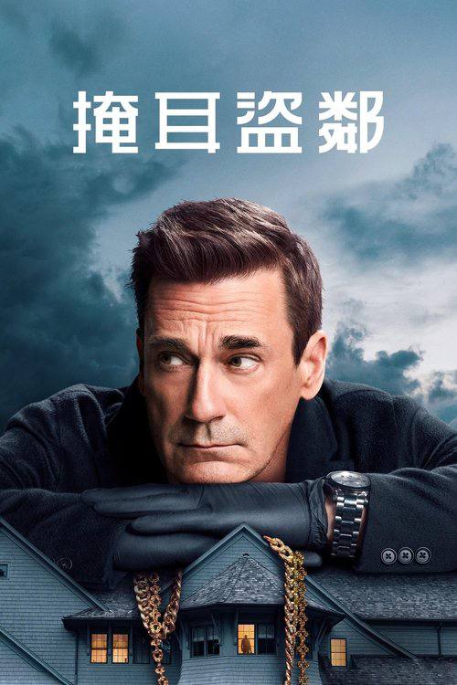 Your.Friends.and.Neighbors.S02.2160p.ATVP.WEB-DL.DDP5.1.Atmos.HDR10P.H.265-HiveWeb - 夸克网盘 资源封面图