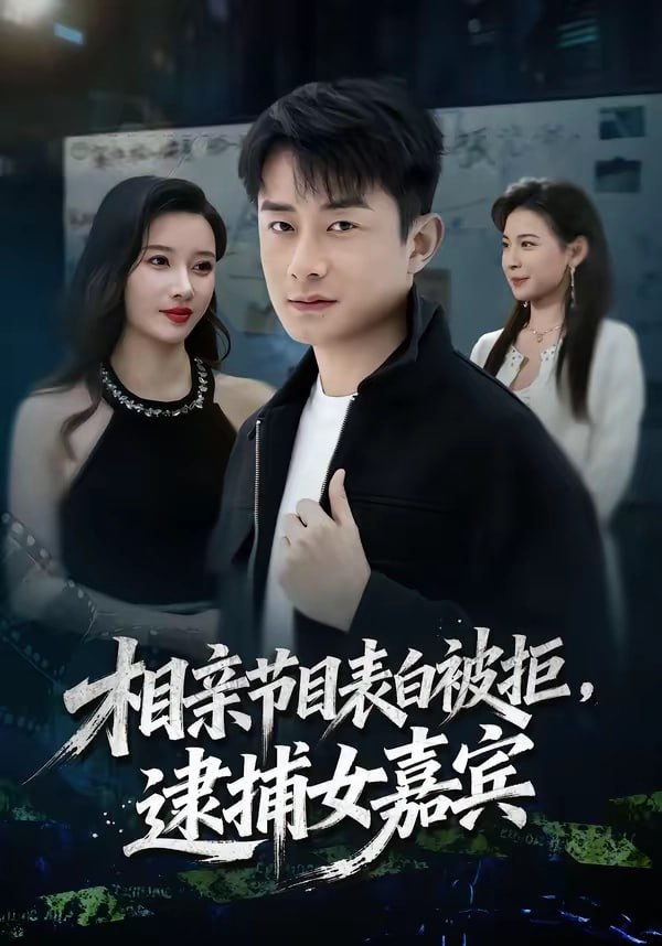 34.相亲节目表白被拒，逮捕女嘉宾（85集）孙昊＆张家嘉 - 夸克网盘 资源封面图