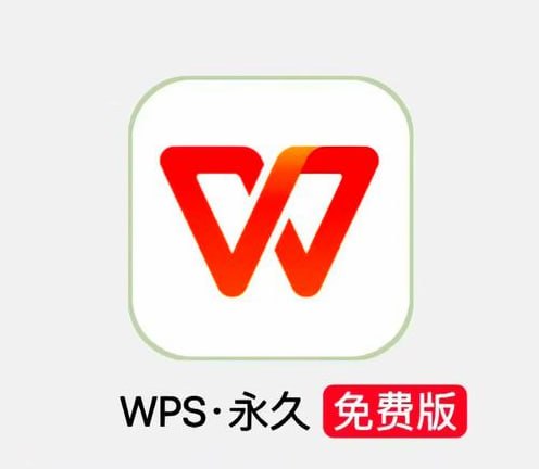 2026最新WPS电脑版+手机版，永久授权高效神器 - 夸克网盘 资源封面图