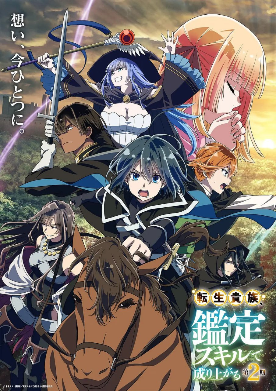 转生贵族凭鉴定技能扭转人生 第2季 転生貴族、鑑定スキルで成り上がる 第2期 (2024) - 夸克网盘 资源封面图