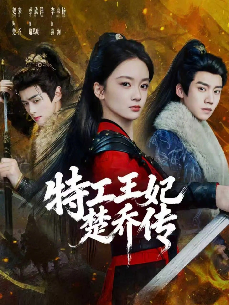 02.特工王妃楚乔传（70集）蔡欣洋＆姜来＆李卓扬 - 夸克网盘 资源封面图