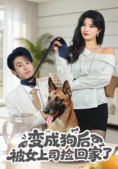 35.变成狗后，被女上司捡回家了（57集）夏已傲&黄宁馨 - 夸克网盘 资源封面图