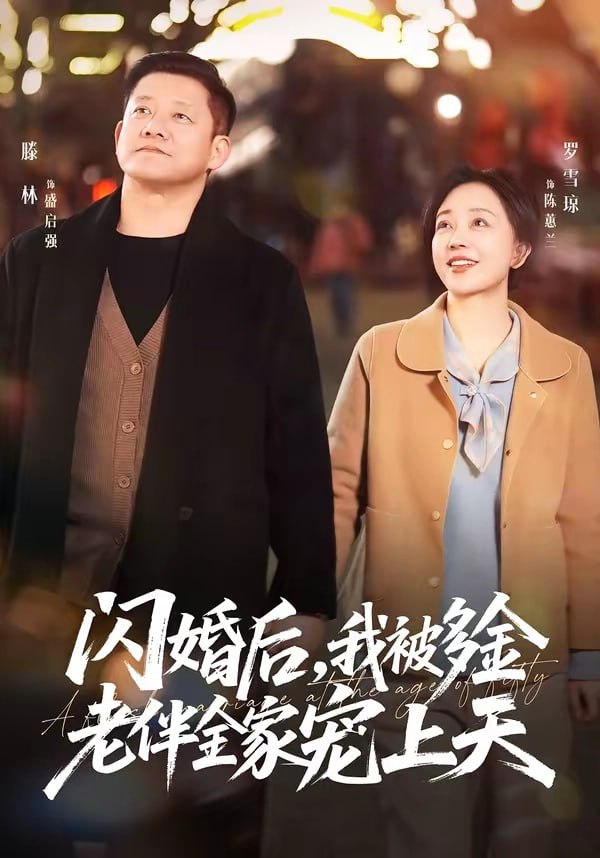 54.闪婚后，我被多金老伴全家宠上天（60集）滕林＆罗雪琼 - 夸克网盘 资源封面图