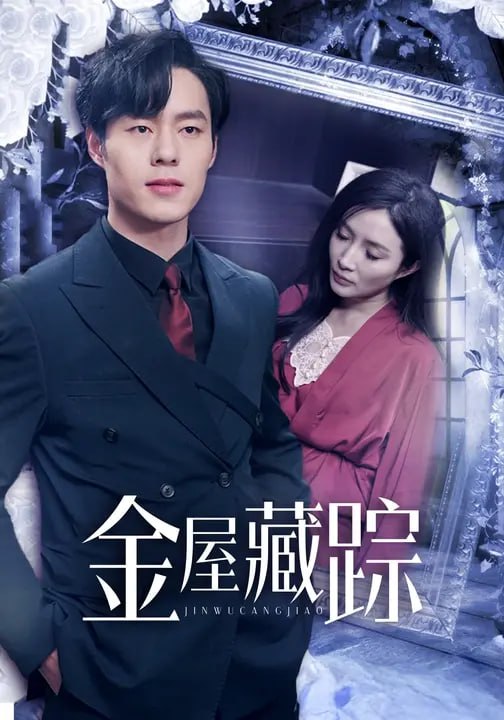 金屋藏踪（25集）李莎&刘贺 - 夸克网盘 资源封面图