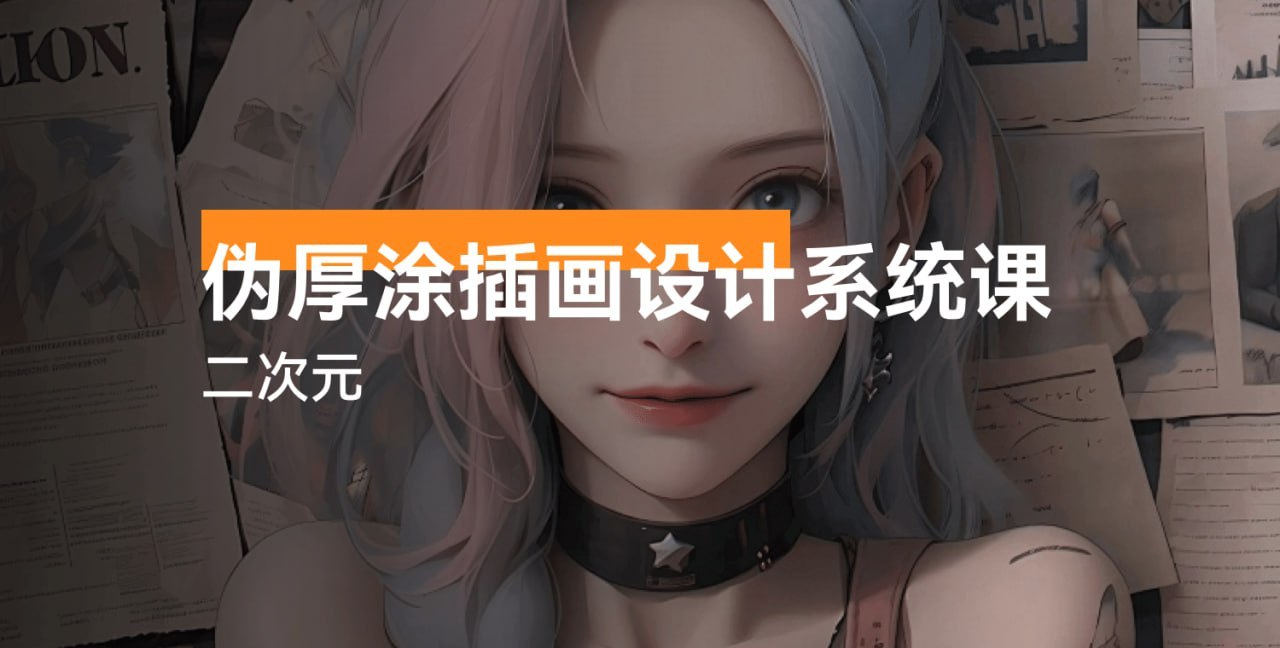 二次元伪厚涂插画设计系统课 - 夸克网盘 资源封面图