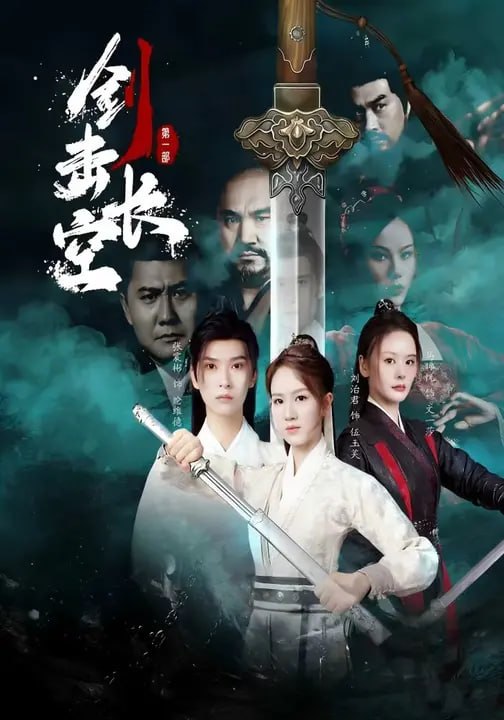 剑击长空（60集）马晞悦&刘治君 - 夸克网盘 资源封面图