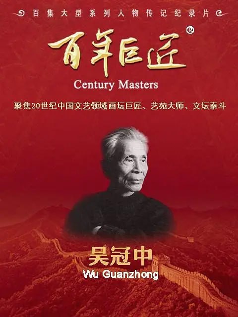 百年巨匠·吴冠中 (2022) - 夸克网盘 资源封面图