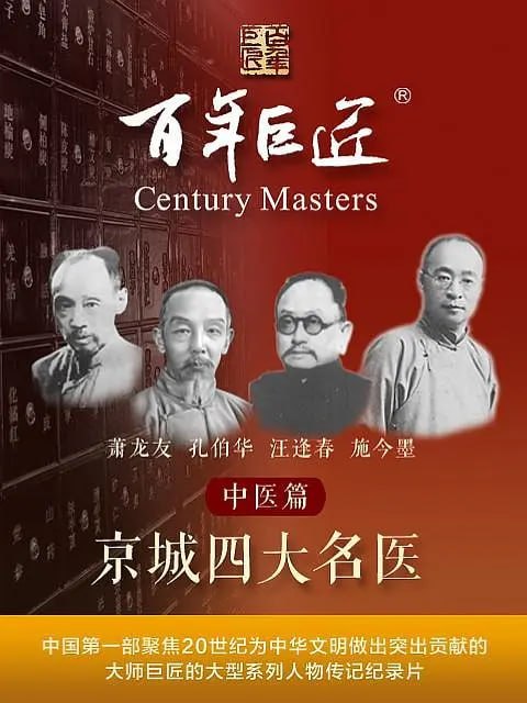 百年巨匠——中医篇之京城四大名医 (2022) - 夸克网盘 资源封面图
