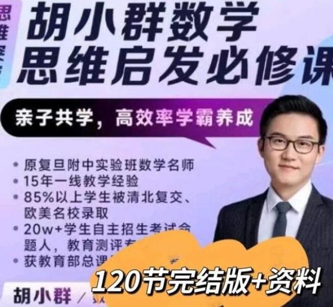 胡小群小学数学思维启发必修课L0-L6全套（2023版） - 夸克网盘 资源封面图