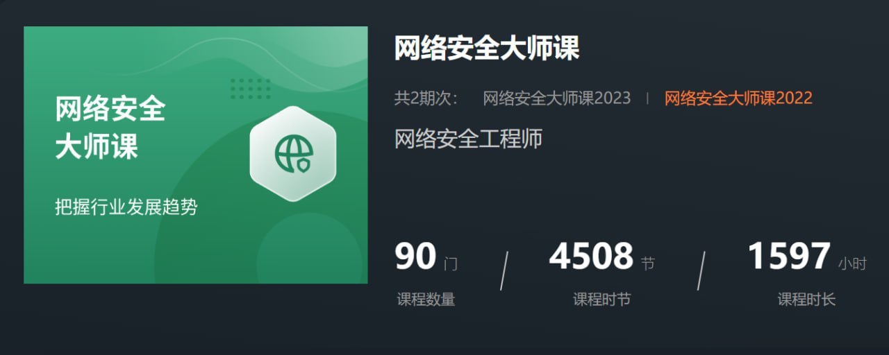 【八方网域】网络安全大师课 - 2022 - 带源码课件 - 夸克网盘 资源封面图