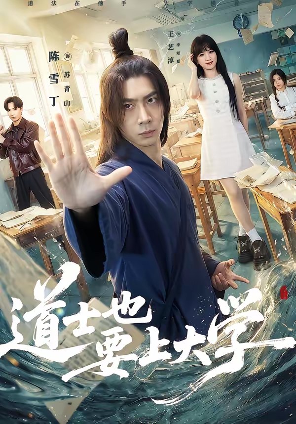 048241-道@士@也@要@上@大@学@ (72集) 王艺淳&陈雪丁 - 夸克网盘 资源封面图