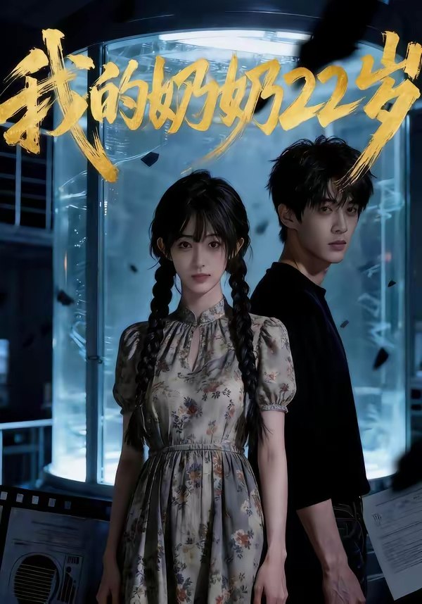 048232-我@的@奶@奶@2@2@岁@ (48集) - 夸克网盘 资源封面图