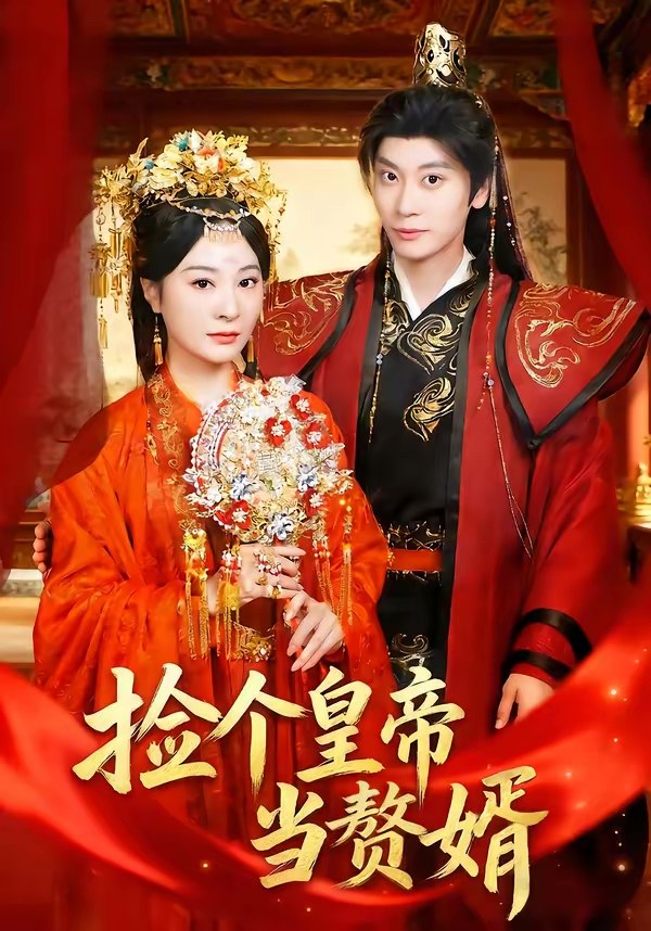 048246-捡@个@皇@帝@当@赘@婿@ (82集) 田阿甜&宋雯娟 - 夸克网盘 资源封面图