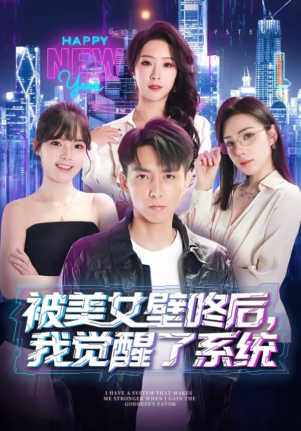 048263-被@美@女@壁@咚@后@，@我@觉@醒@了@系@统@ (71集) 高承一&散文诗 - 夸克网盘 资源封面图