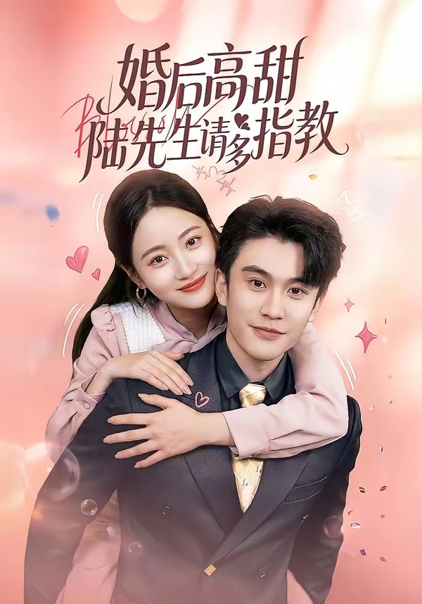 048268-婚@后@高@甜@：@陆@先@生@请@多@指@教@ (60集) 陈天晓&曾和惠子 - 夸克网盘 资源封面图
