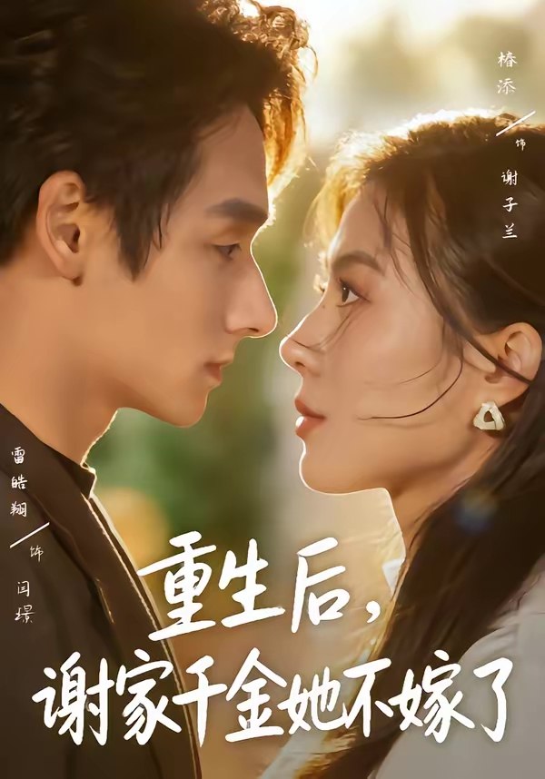 048271-重@生@后@，@谢@家@千@金@她@不@嫁@了@ (70集) 椿添&雷皓翔 - 夸克网盘 资源封面图
