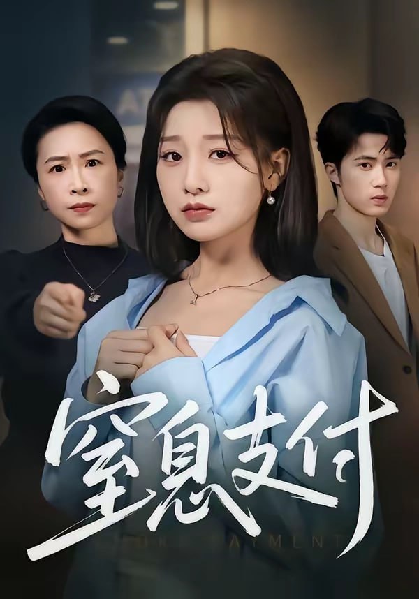 62.窒息支付（70集）陈子昂＆王倩 - 夸克网盘 资源封面图