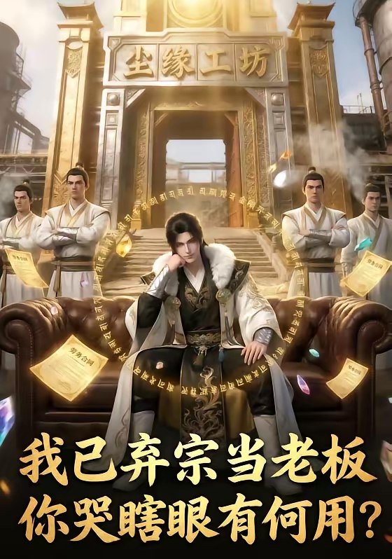 048276-我@已@弃@宗@当@老@板@，@你@哭@瞎@眼@有@何@用@ (72集) - 夸克网盘 资源封面图