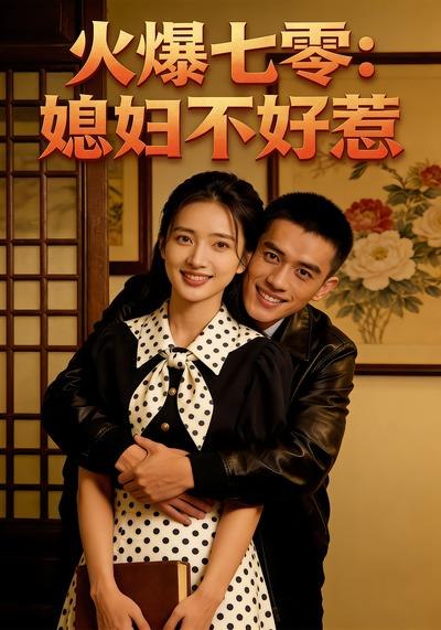 02.火爆七零：媳妇不好惹（80集）AI短剧 - 夸克网盘 资源封面图
