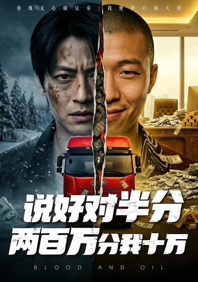 03.说好对半分两百万分我十万（41集）AI短剧 - 夸克网盘 资源封面图