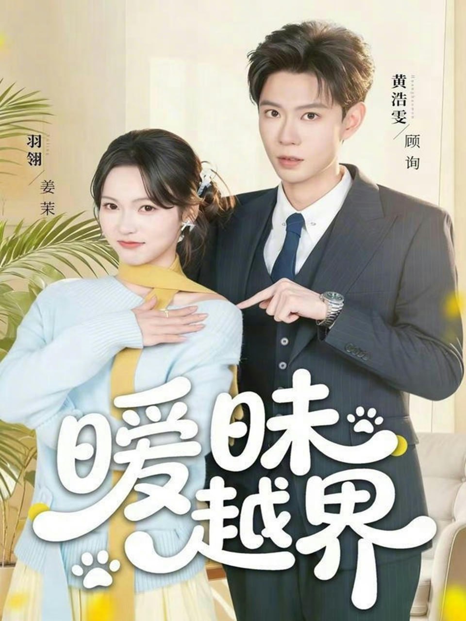 01.暧昧越界（74集）黄浩雯&羽翎 - 夸克网盘 资源封面图