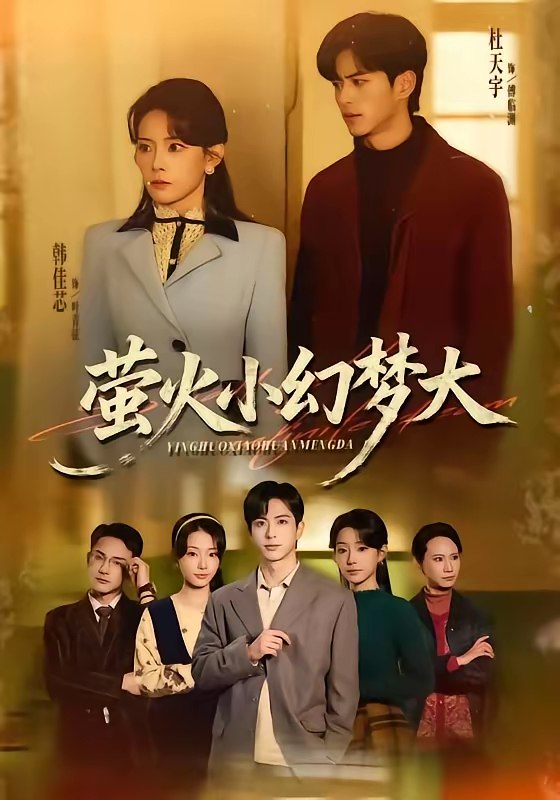 048317-萤@火@小@幻@梦@大@ (70集) 杜昱泽&韩佳芯 - 夸克网盘 资源封面图