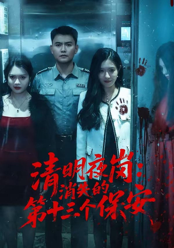 048310-清@明@夜@岗@：@消@失@的@第@十@三@个@保@安@ (45集) 王大鑫&江令仪 - 夸克网盘 资源封面图