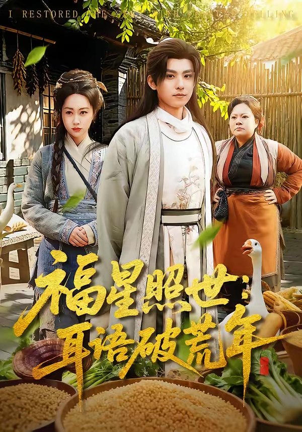 048320-福@星@照@世@：@耳@语@破@荒@年@ (93集) 刘昊清&李东艾 - 夸克网盘 资源封面图