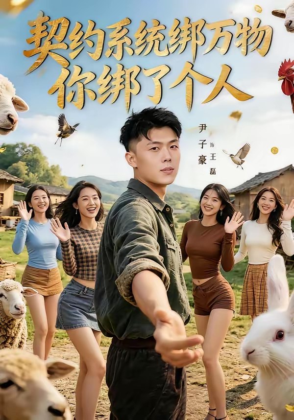 048321-契@约@系@统@绑@万@物@你@绑@了@个@人@ (82集) 尹子豪&卫子千 - 夸克网盘 资源封面图