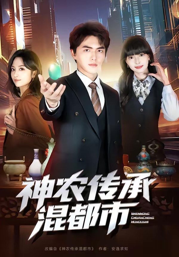 048322-神@农@传@承@混@都@市@ (90集) 刘昊哲&郭笑然 - 夸克网盘 资源封面图