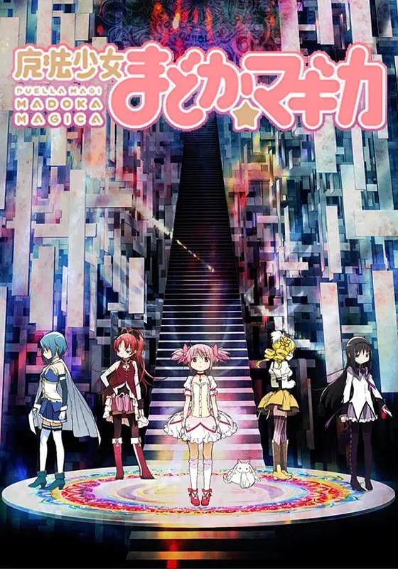 魔法少女小圆 魔法少女まどか☆マギカ (2011) - 夸克网盘 资源封面图