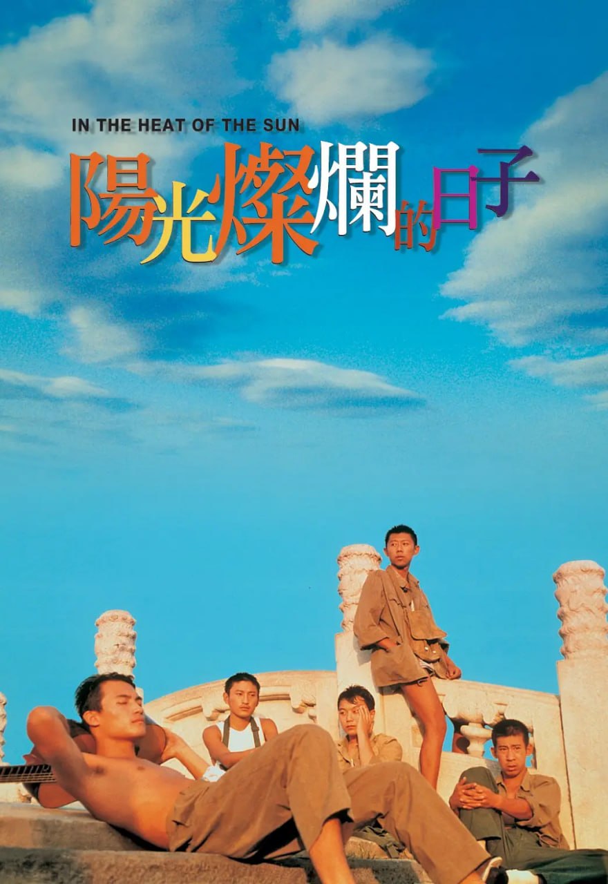 阳光灿烂的日子 (1994) - 夸克网盘 资源封面图