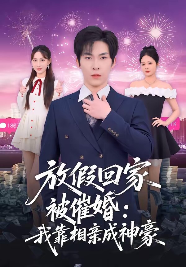 048319-放@假@回@家@被@催@婚@：@我@靠@相@亲@成@神@豪@ (80集) 张禹麟&鹿瑶 - 夸克网盘 资源封面图