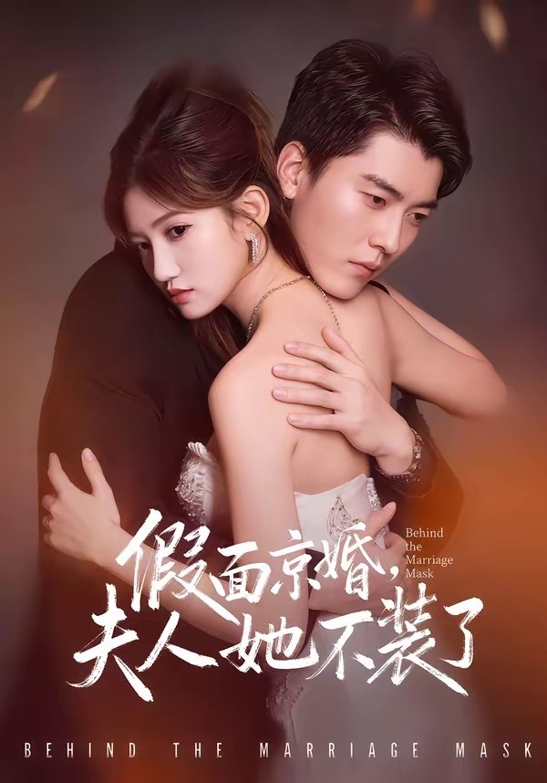 048326-假@面@京@婚@，@夫@人@她@不@装@了@ (70集) 张邯&毕柔 - 夸克网盘 资源封面图
