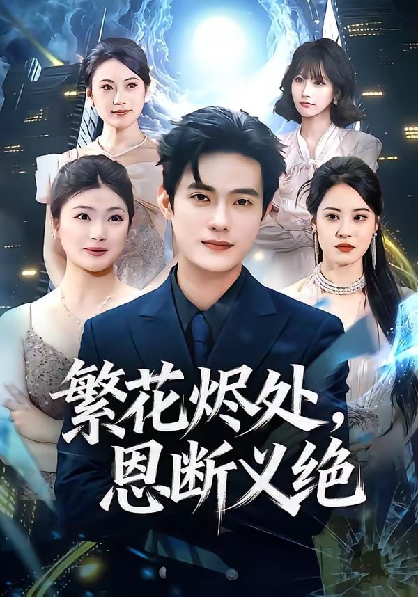 25.繁花烬处，恩断义绝（80集）张志宏＆郑晨阳 - 夸克网盘 资源封面图