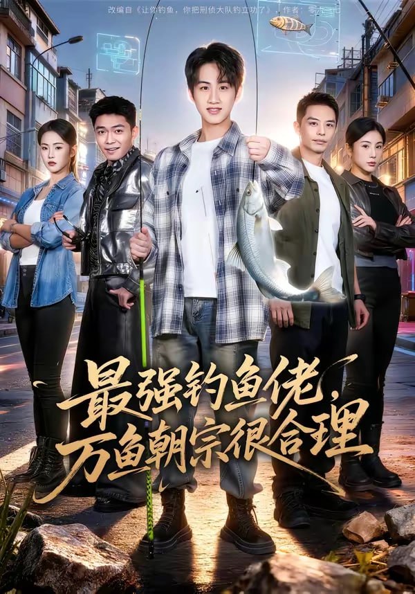 18.最强钓鱼佬，万鱼朝宗很合理（60集）孙雨航＆金文君 - 夸克网盘 资源封面图