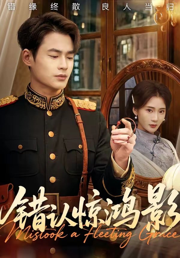 24.错认惊鸿影（61集）秦远＆姜悦 - 夸克网盘 资源封面图