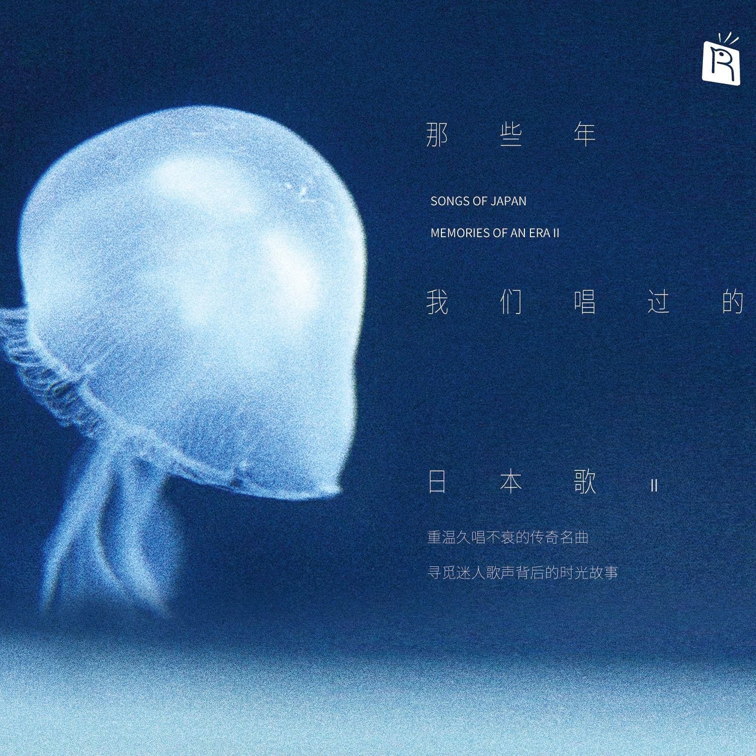 瑞鸣音乐 - 那些年我们唱过的日本歌（二）(FLAC 192kHz 24bit) - 夸克网盘 资源封面图