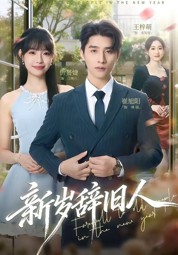 39.新岁辞旧人（76集）崔旭阳＆允诗 - 夸克网盘 资源封面图