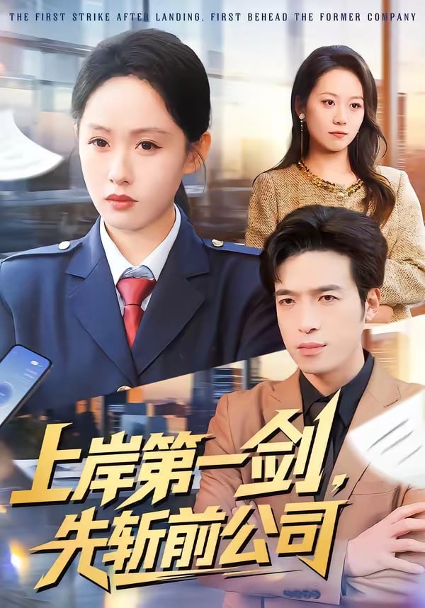 35.上岸第一剑，先斩前公司（75集）张茵＆魏景燊 - 夸克网盘 资源封面图